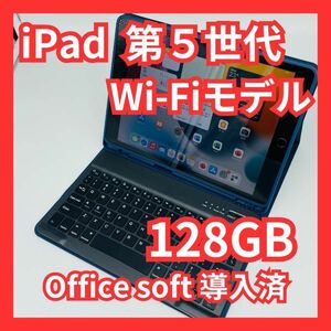 iPad 第5世代 Wi-Fiモデル 128GB Office導入＆オマケ付き