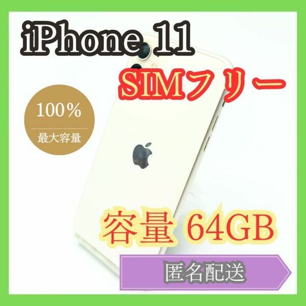 iPhone11 SIMフリー 64GB バッテリー100% 管理863