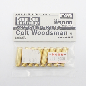 C24-685 CAW クラフトアップルワークス CAW-OA1111 コルトウッズマン用 カートリッジ 8発入り 5mmキャップ 未開封 モデルガンパーツ