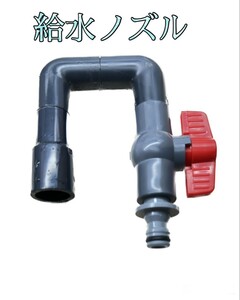  water supply nozzle ( compact size )