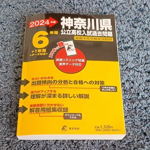 （中古）2024年度神奈川県公立高校入試過去問題