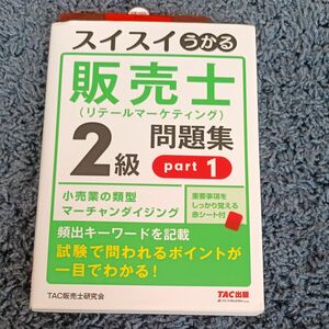 （中古）スイスイうかる販売士2級問題集part1