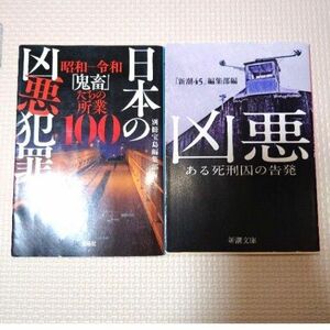 初版/日本の凶悪犯罪　昭和－令和「鬼畜」たちの所業100　凶悪　ある死刑囚の告白　ノンフィクション2冊　※価格相談不可