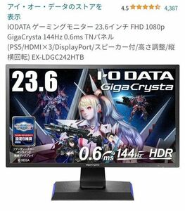 ゲーミングモニター アイオーデータ ギガクリスタ EX-LDGC242HTB 144Hz フルHD