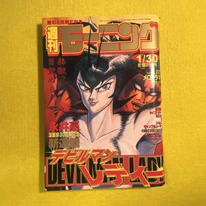 【週刊モーニング】1997年 No.7 平成9年1月30日号★永井豪・デビルマンレディー 新連載・巻頭カラー