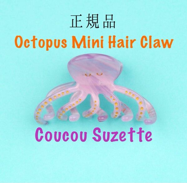 【Octopus】ミニヘアクリップCoucouSuzetteククシュゼット正規品