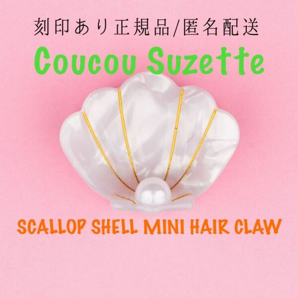 【SCALLOP SHELL】ククシュゼットミニヘアクリップ正規品新品シェル