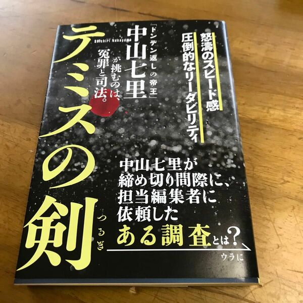 テミスの剣　　中山千里　文春文庫