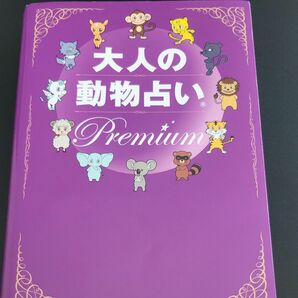 大人の動物占い　プレミアム