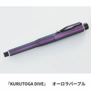 【新品未使用】クルトガダイブ 0.5ｍｍ オーロラパープル 三菱鉛筆 シャーペン