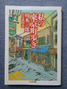 私の東京町歩き／ちくま文庫／川本三郎