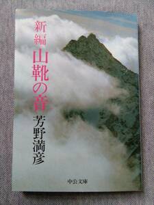 新編　山靴の音 （中公文庫） 芳野満彦／著