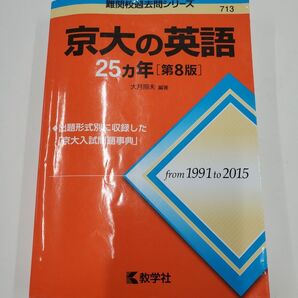 難関校過去問シリーズ 赤本 教学社　京大の英語25カ年　第８版