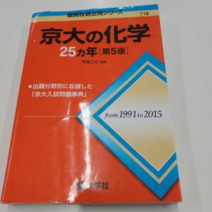 難関校過去問シリーズ 赤本 教学社　京大の化学　25カ年　第５版