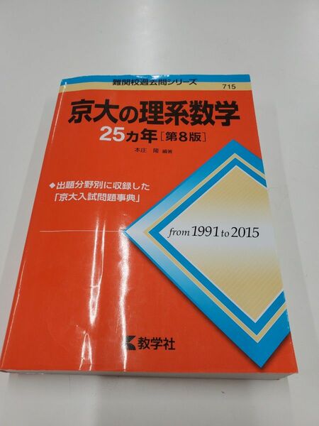 難関校過去問シリーズ 赤本 教学社　京大の理系数学　25カ年　第８版