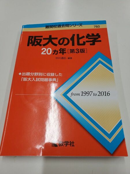 難関校過去問シリーズ 赤本　数学社　阪大の化学　20カ年　第３版