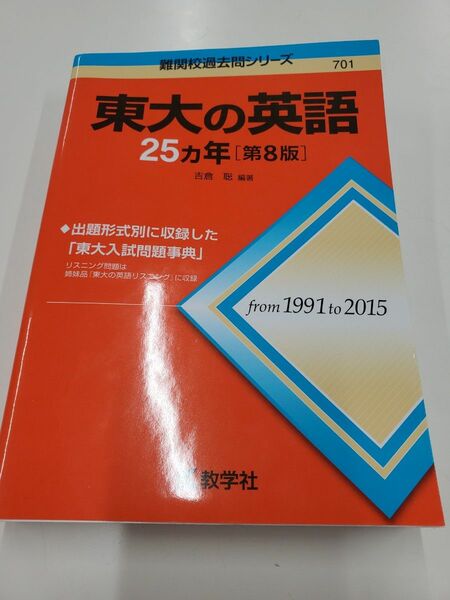 難関校過去問シリーズ 赤本 教学社　東大の英語　25カ年　第８版