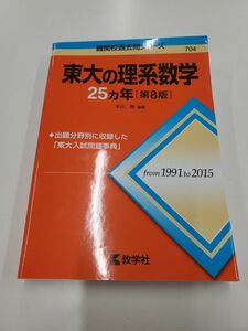 難関校過去問シリーズ 赤本 教学社 東大の理系数学　25カ年　第８版