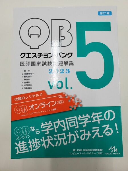 クエスチョン バンク 医師国家試験問題解説　2023 vol.5