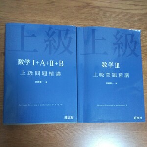 上級問題精講　旺文社　数学Ⅰ+A+Ⅱ+B　長崎憲一　数学Ⅲ　２冊セット