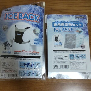 アイスバックⅡ　熱中症対策　保冷剤　涼感　クールマックス　ICEBACK 熱中症　Wラッセル