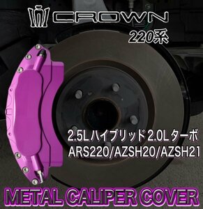 ③Ｂ級品◆CROWN◆クラウン220系用 高耐久金属製キャリパーカバーフロント(紫)/220クラウン220系 CROWN 22系クラウン ARS220 AZSH20 AZSH21