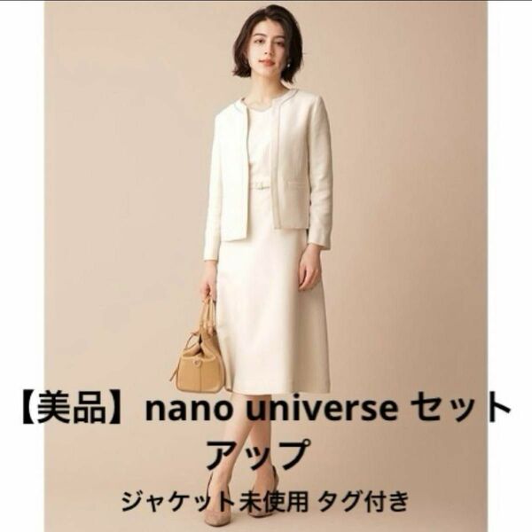 【美品】ジャケット未使用 nanouniverse ワンピース　セットアップ