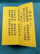 経本　曹洞宗日課諸経全集 平かな付 ドンス表紙　P437　お施餓鬼　普門品　神力品_画像9