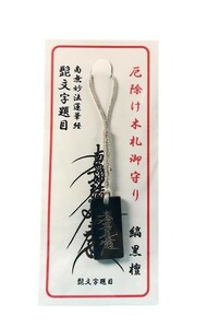 銀字　髭文字題目(南無妙法蓮華経) 縞黒檀　黒檀 日蓮宗 厄除け お守り 御守り　木札　身体安全・身体健全・厄除け・災難除　開運招福