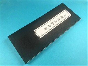 経本　大弁財天勤行集　仏教　宗教 般若心経 仏説大宇賀神功徳弁財天経 大弁財天女秘密陀羅尼経 宇賀神将菩薩白蛇示現三日成就経