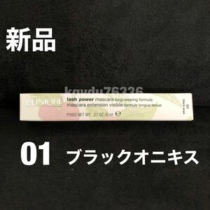 クリニーク【#01 ブラックオニキス】ラッシュパワーマスカラ ロングウェアリング　6ml 黒　CLINIQUE