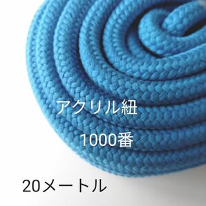 手芸　アクリル紐　1000番　極太　カラーNo28 　水色　ポイントヤーン　20メートル　アクリル100%