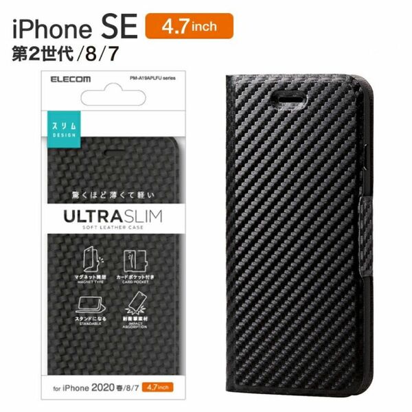 iPhoneSE3/SE2/8/7 対応 カーボン調 ソフトレザーケース ブラック 手帳型 カバー エレコム 4.7インチ