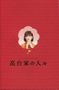 高台家の人々 パンフ■綾瀬はるか/斎藤工/坂口健太郎 水原希子 間宮祥太朗 市村正親■パンフレット 映画 aoaoya