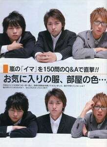 絶版／嵐 お気に入りの服、部屋の色　僕色の物たち 8ページ特集★大野智 二宮和也 櫻井翔 松本潤 相葉雅紀★ポポロ 2004 aoaoya