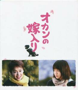 オカンの嫁入り パンフ★宮崎あおい 大竹しのぶ 桐谷健太 國村隼 ★映画 パンフレット ★aoaoya