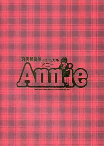 アニー 2014 パンフレット★三田村邦彦 浅香唯 生田智子 松田賢二★舞台 ミュージカル Annie パンフ aoaoya