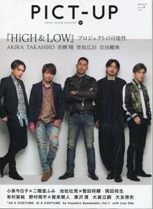 ピクトアップ 2016 登坂広臣 岩田剛典 青柳翔 HIGH&LOW 表紙＆32ページ特集★菅田将暉 池松壮亮 岡田将生 有村架純★aoaoya