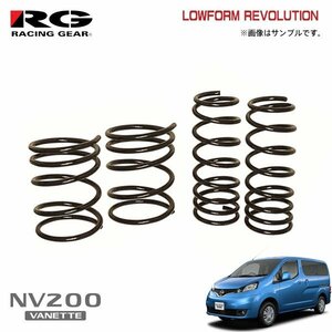 RG レーシングギア ダウンサス ローフォルムレボリューション NV200バネットワゴン M20 HR16DE H21.5～ 2WD 1.6L