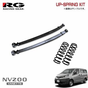 RG レーシングギア アップサス NV200バネットバン VM20 HR16DE H21.5～ 2WD 1.6L