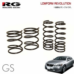 RG レーシングギア ダウンサス ローフォルムレボリューション レクサス GS430 UZS190 3UZ-FE H17.8～H24.1 2WD 4.3L 右ハンドル車