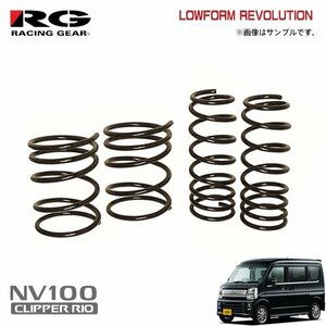 RG レーシングギア ダウンサス ローフォルムレボリューション NV100クリッパーリオ DR17W R06A H27.2～ NA/ターボ 2WD