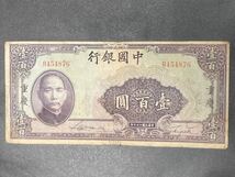 外国紙幣　中国銀行　壹百圓　重慶　1940 中華民国二十九年_画像1