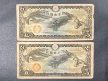 大日本帝国政府　紙幣　五圓　2枚セット　旧紙幣 古銭_画像1