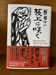 原田マハ著「板上に咲く」