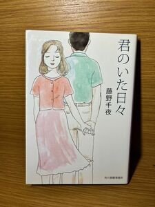 藤野千夜著「君のいた日々」