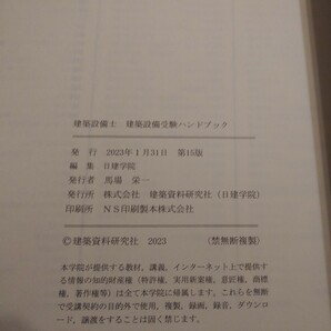 【未使用品】建築設備士 受験ハンドブック 学科問題解説集（過去問） 学科模擬試験 2級建築士分野別厳選問題集 日建学院にて購入の画像4