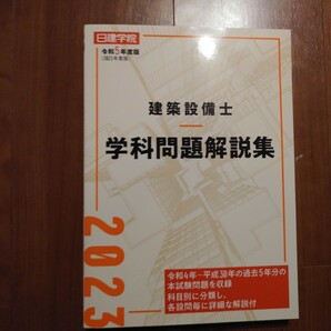 【未使用品】建築設備士 受験ハンドブック 学科問題解説集（過去問） 学科模擬試験 2級建築士分野別厳選問題集 日建学院にて購入の画像5