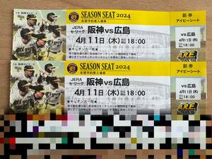 4/11(木) 18:00 阪神vs広島 JERA セ・リーグ　阪神甲子園球場　アイビーシート(１塁側)　ペア席(２枚)