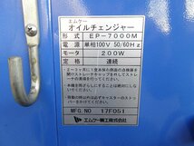 MK　エムケー精工　Oil Changer　オイルチェンジャー　EP-7000M　100V　動作OK　中古品　引取OK♪_画像7